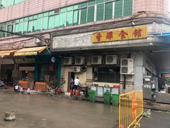 门面-香辉食馆(新兴路店)