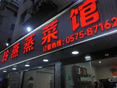 -玲燕蒸菜馆(江东路店)