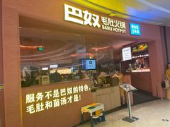 -巴奴毛肚火锅(七宝领展广场店)
