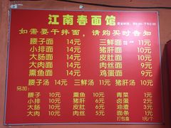 -泰顺江南春面馆