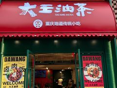 -大王油茶(二厂文创公园店)