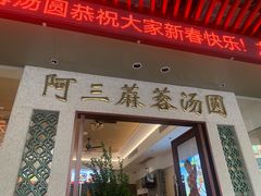 -阿三麻蓉汤圆(顺光大厦店)