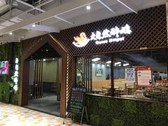 -大自然醉鹅·铁锅火焰鹅(上海联洋店)