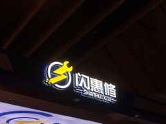 -闪惠修·手机维修贴膜(森兰商都店)