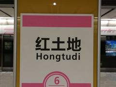 -红土地(地铁站)