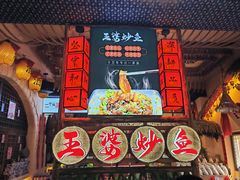 -王婆炒鱼(总店)