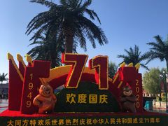 -大同方特欢乐世界