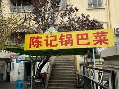 -陈记锅巴菜(五大道店)