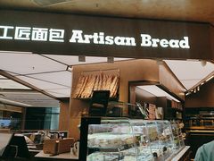 -工匠面包(壹方店)