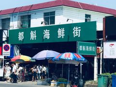-都斛海鲜街
