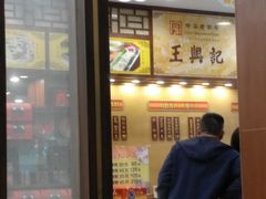 门面-王興記(中山路店)