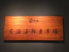 -荣小馆(杭州大厦店)