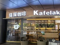 门面-猫屎咖啡(日月光中心广场店)