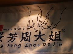 -景芳周大姐(国大城市广场店)