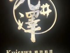 -九井澤精致料理(金茂店)