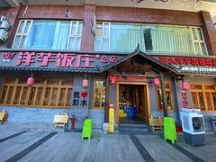 -郑件洋芋饭庄