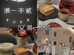 -潮一不贰·法式甜品·生日蛋糕·西式简餐(外滩店)