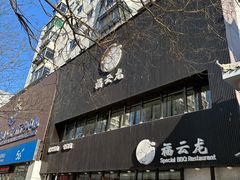 -福云龙(黄河南大街店)