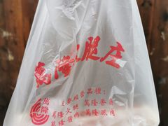-万隆火腿庄