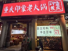 -重庆印象老火锅(梅林店)