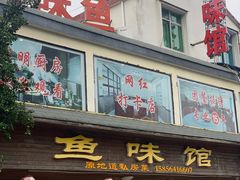 -鱼味馆(万佛湖店)