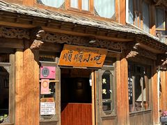 -顺顺小吃(独克宗古城店)