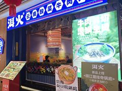 -洱火云南酸菜牛肉火锅(石景山当代商城店)