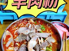 -老味道遵义虾子羊肉粉(兴关路店)