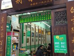 门面-清真蒋有记(老门东店)
