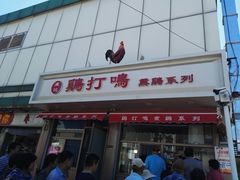 门面-鸡打鸣熏鸡系列(总店)