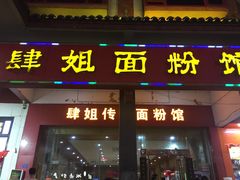 门面-肆姐面粉馆(坡子街店)