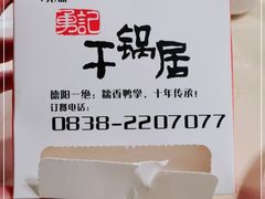 -勇记干锅居(德阳店)