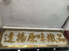 门面-達揚原味燉品(文明路店)