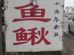 -周鱼鳅饭店