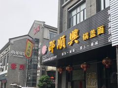 门面-邵顺兴锅盖面(金山宝地店)