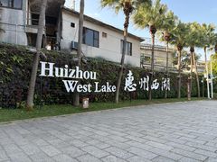 -惠州西湖