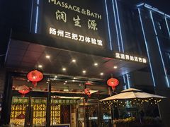 -润生源足道·SPA(个园店)