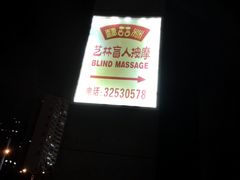 -艺林盲人按摩院(长寿店)