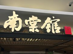 -南棠馆粤菜坊(销品茂店)