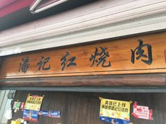 -潘记红烧肉