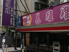 -一品 花 雕 鸡 市民旗舰店