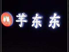 门面-东东鲜芋圆(郑州店)