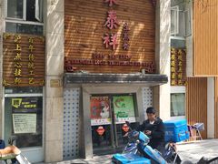 门面-东泰祥生煎馆(陕西南路店)