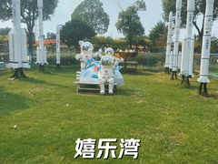 -嬉乐湾休闲旅游区