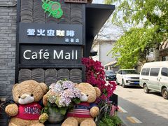 -萤火虫咖啡(砖著店)
