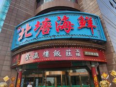 -北塘海鲜·天津菜(大光明桥旗舰店)