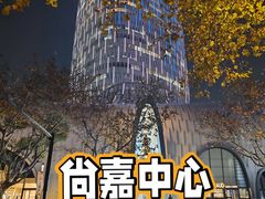 -上海尚嘉中心