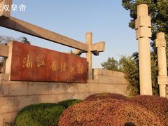 -浙江省博物馆(孤山馆区)