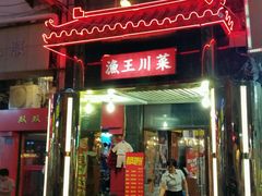 -渔王川菜馆(镇邦路店)