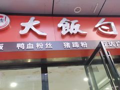 门面-大饭勺(万达金街店)